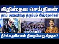 உலக கிறிஸ்தவ செய்திகள் Episode 29 World Christian News True 