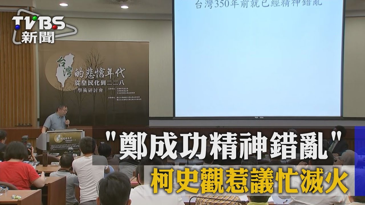 「鄭成功精神錯亂」 柯史觀惹議忙滅火