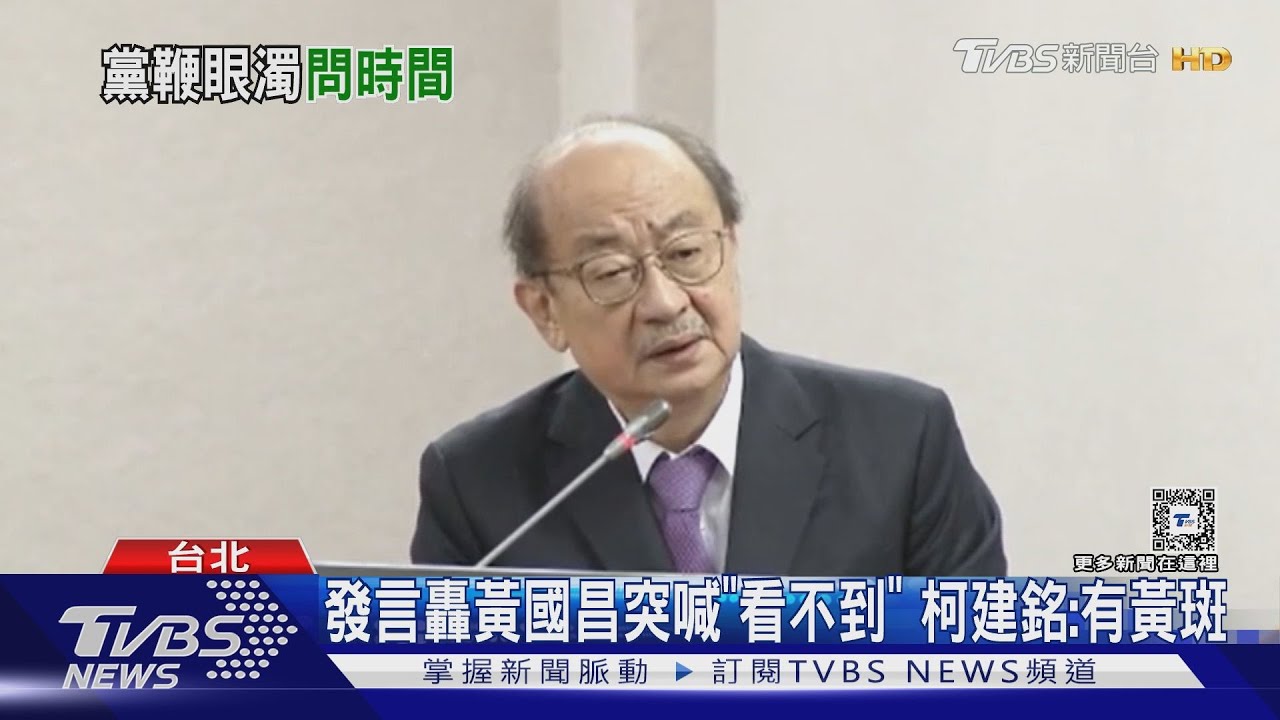 發言轟黃國昌突喊「看不到」 柯建銘:有黃斑