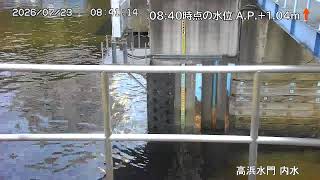 高浜水門 内水側