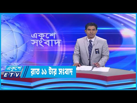 11 PM News || রাত ১১টার সংবাদ || 20 February 2023