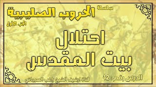 درس 12 احتلال بيت المقدس | الحروب الصليبية ج1 | راغب السرجاني image