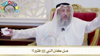 519 هل كان النبي ﷺ فقيراً؟ عثمان الخميس
