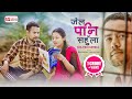 Jail Pani Sahula Melina Rai Bal Bahadur Rajbanshi Laxmi Jiban Bhattarai
