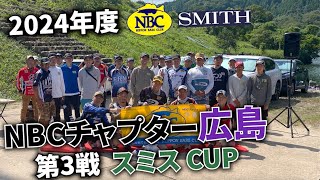 2024.08.18NBCチャプター広島第3戦スミスCUP
