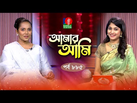 Amar Ami | আমার আমি | Ep 885 | Samira Khan Mahi | Sarika | Celebrity Talk Show | Banglavision