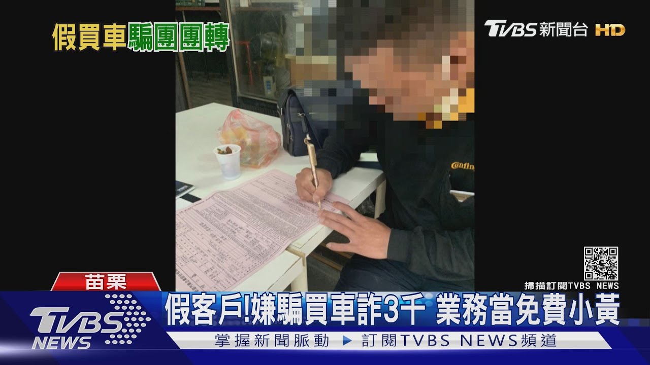 假客戶!嫌騙買車詐3千 業務當免費小黃