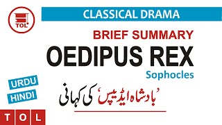 Oedipus Rex (ईीडीपस रेक्स) by Sophocles | Brief Urdu/Hindi Summary | Greek Tragedy
