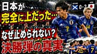【海外騒然】「日本が完全に上だった」スコットランド衝撃…三笘×伊東が生んだ“決勝弾の真実”