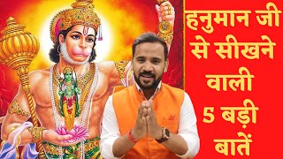 हनुमान जी से सीखने वाली 5 बड़ी बातें | Motivational Video | Rj Kartik | Learnings from Lord Hanuman