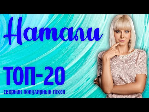 Натали - Топ-20 популярных песен | Музыкальный сборник