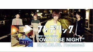 フレデリック "OWARASE NIGHT" ダイジェスト