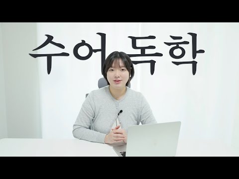 「공부」의 한국수어 표현