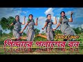 Pindare Polasher Bon ( পিন্দারে পলাশের বন ) || Enakshi Bhattacharya || Dance Cover