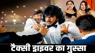टैक्सी ड्राइवर को गरीब समझकर उड़ाया मजाक फिर हुआ बड़ा धमाका | Raja के अपमान का बदला