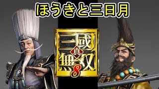 [真・三國無双８] 11/16新情報「蔡文姫 丁奉 魏延 張角 左慈」(考察動画)