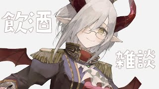 【飲酒雑談】一週間おつかれさま～🍻【えま★おうがすと/にじさんじ所属】のサムネイル