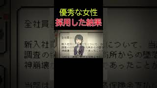 優秀そうな女性を採用した結果・・・