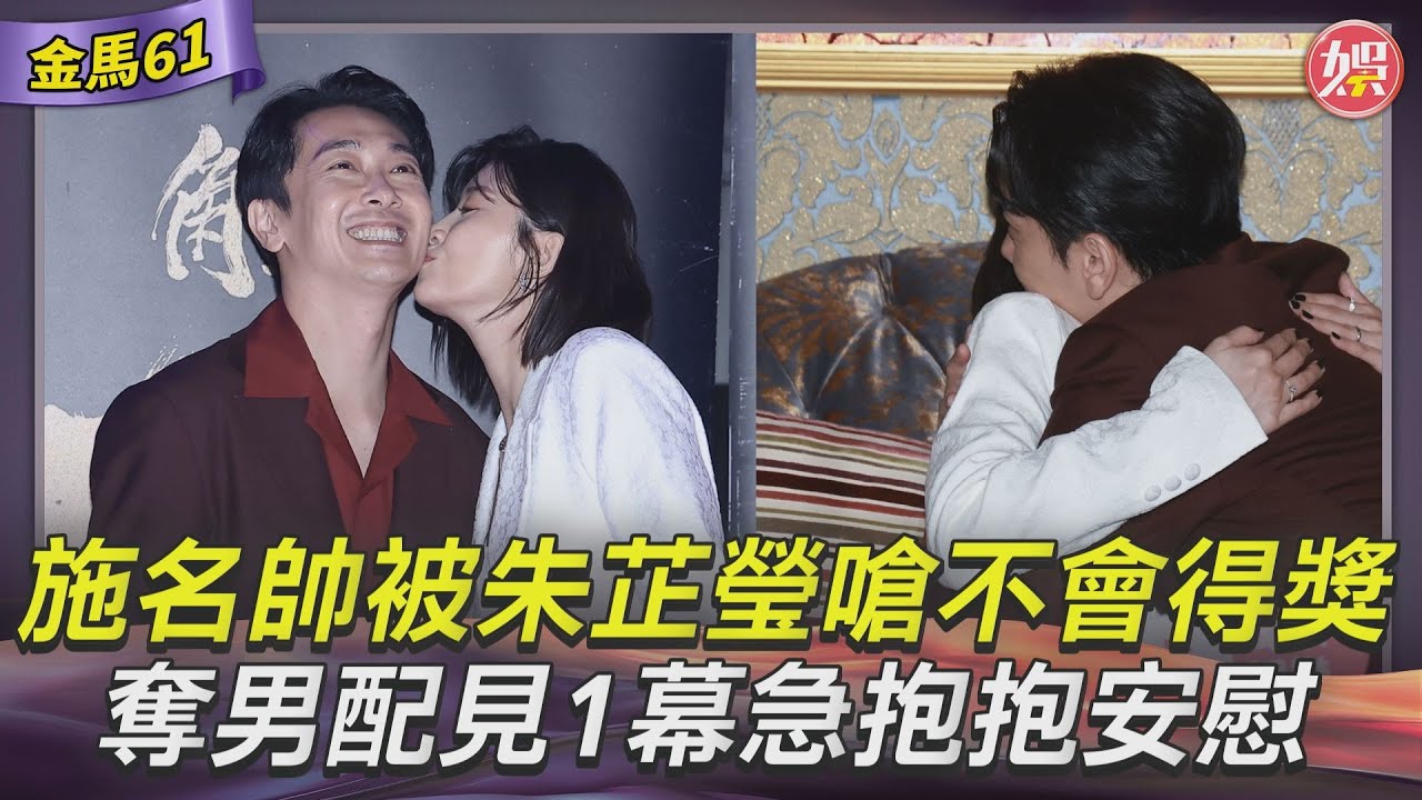 金馬61影音/施名帥曝被愛妻朱芷瑩嗆不會得獎! 奪男配角見1幕急安慰「抱抱充電」