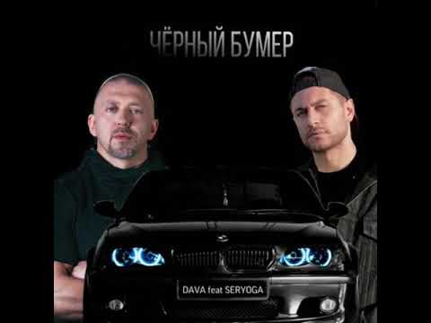 Чёрный бумер🖤 DAVA feat SERYOGA (Премьера 2020)