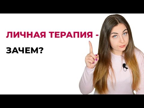 Зачем нужна личная терапия? Для чего нужен психотерапевт?