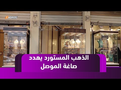 فيديو | نينوى.. المصوغات الذهبية المستوردة تنافس المحلية والصاغة المحليون يتركون الحرفة