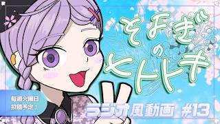 【睡眠導入】ラジオ風雑談動画：そよぎのヒトトキ #13 【白桜そよ #中性Vtuber】