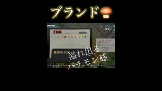 ブランド🍄‍🟫#ほの暮らしの庭#ゲーム実況