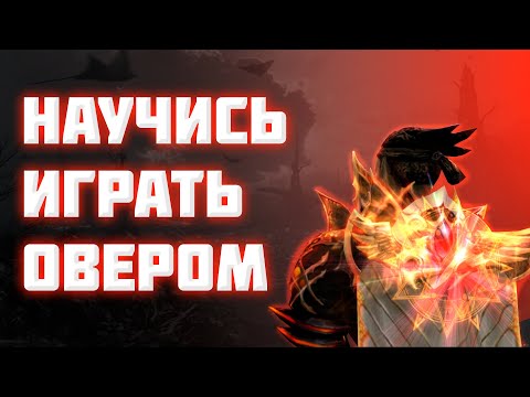 Научитесь играть за Овера в Lineage 2 essence менее чем за час!