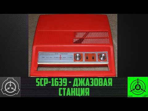 SCP-1639 - Джазовая станция       【СТАРАЯ ОЗВУЧКА】