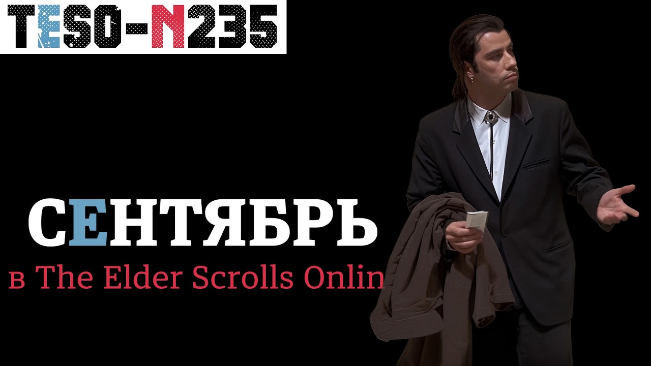 Пустой сентябрь и подробности о ремастер Хранителя в The Elder Scrolls online. TESO(2026)