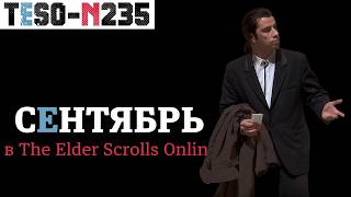 Пустой сентябрь и подробности о ремастере Хранителя в The Elder Scrolls online. TESO(2026)
