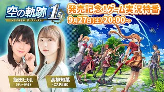 「空の軌跡 the 1st」発売記念！ゲーム実況特番：エステル役・高柳知葉さん、ティータ役・飯田ヒカルさんがゲーム本編をプレイ！