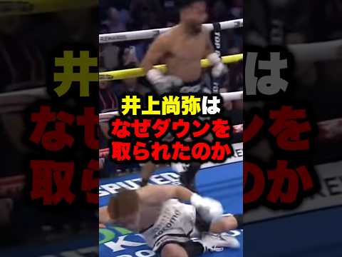 井上尚弥はなぜダウンを取られたのか #shorts #格闘技 #ボクシングニュース #ボクシング #井上尚弥 #中谷潤人