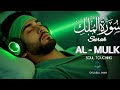 Ngaji Merdu Surah Al Mulk آل الملك Penenang Hati Jiwa Fikiran Qari Alaa Aqel