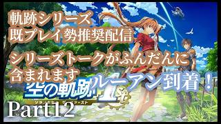【空の軌跡1stリメイク】忘れられない旅をもう一度。 part12