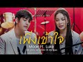 เพิ่งเข้าใจ Ost นายคะ อย่ามาอ่อย Oh My Boss Cove
