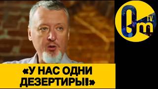 «ПОБЕГ НАШЕЙ АРМИИ ВОЙДЁТ В ИСТОРИЮ!»