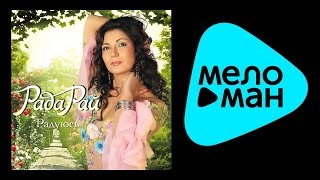 РАДА РАЙ – РАДУЮСЬ / RADA RAY – RADUYUS