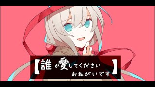 叫びたいほどに愛してよぎゅっと抱きしめておねがいですもう殺したい!ほどに愛してよずっとずっとだよずっと - 誰か愛してくださいおねがいです/花隈千冬【オリジナル曲】