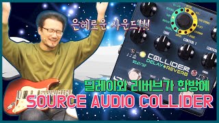 투데이스기어 Source audio 소스오디오 이펙터 Collider Delay + Reverb