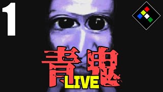 【LIVE】生放送で視聴者さんと進める「青鬼」#1