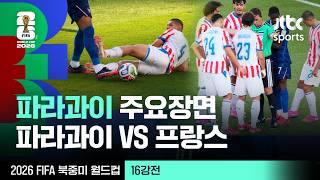 [하이라이트] 파라과이 주요장면｜16강 파라과이 VS 프랑스｜2026 FIFA 북중미 월드컵