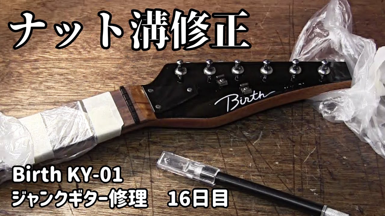水没らしき腐食ジャンクギター再生⑯　ネック＆ボディーの最終調整　Birth　KY-01