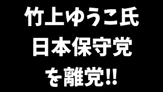 【日本保守党】竹上ゆうこ氏  日本保守党を離党‼遂に崩壊開始か?!