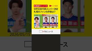 サッカーＷ杯日本代表メンバー発表　札幌のサッカーファンの評価は！？