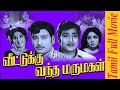 Veettukku Vandha Marumagal Full Movie வீட்டுக்கு வந்த மருமகள
