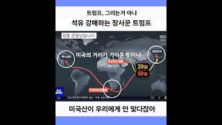 호르무즈 해협이 봉쇄돼면 미국 석유 사라고 강매하는 트럼프. 우리나라와 거리도 멀고 끈적한 중동산에 맞게 돼 있어 현실성이 없어. #이란공습 #미국산석유 #트럼프