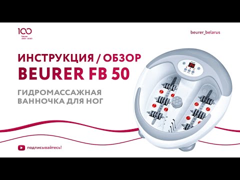 Миниатюра изображения товара Гидромассажная ванночка Beurer FB 50