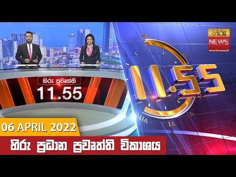 Hiru News 11:55 AM | 2022-04-06